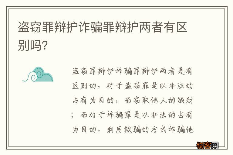 盗窃罪辩护诈骗罪辩护两者有区别吗？