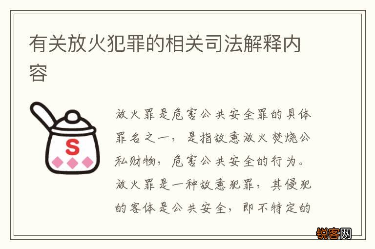 有关放火犯罪的相关司法解释内容