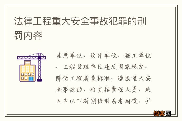 法律工程重大安全事故犯罪的刑罚内容