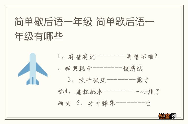 简单歇后语一年级 简单歇后语一年级有哪些