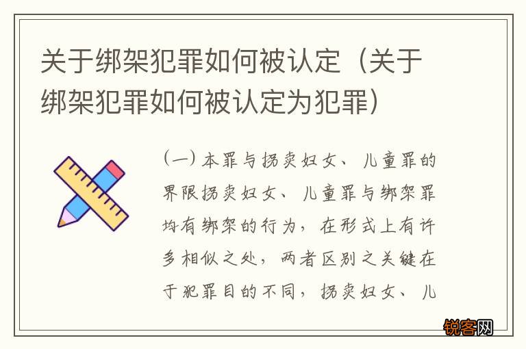 关于绑架犯罪如何被认定为犯罪 关于绑架犯罪如何被认定