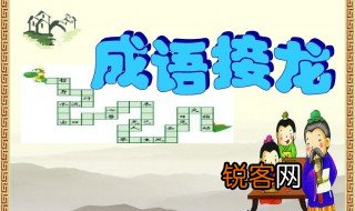 成语接龙游戏 简述成语接龙游戏