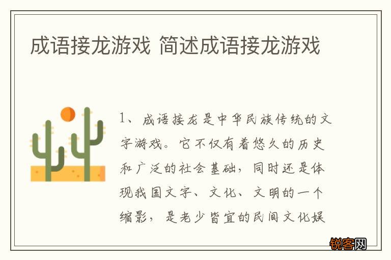 成语接龙游戏 简述成语接龙游戏