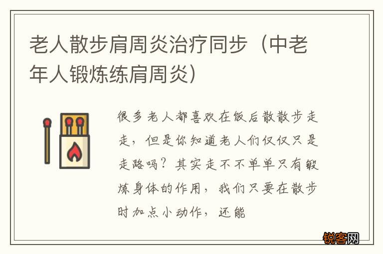 中老年人锻炼练肩周炎 老人散步肩周炎治疗同步