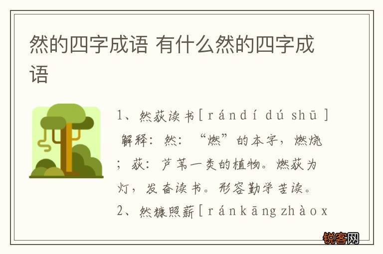 然的四字成语 有什么然的四字成语