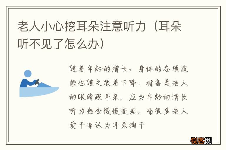 耳朵听不见了怎么办 老人小心挖耳朵注意听力