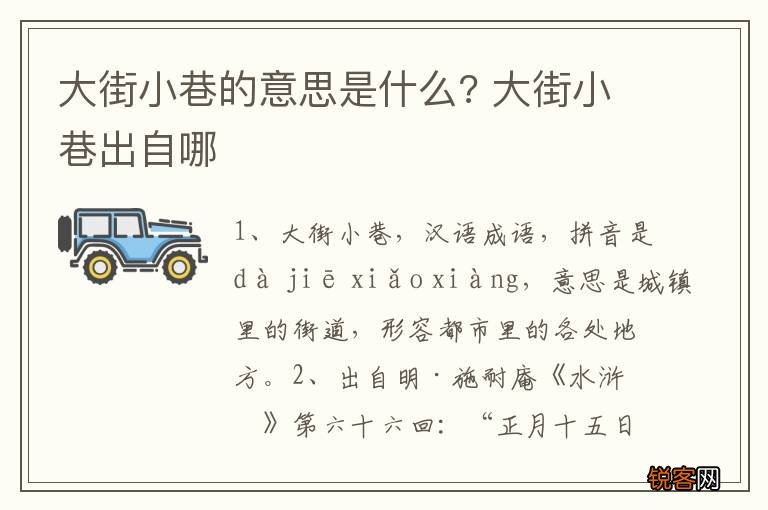 大街小巷的意思是什么? 大街小巷出自哪