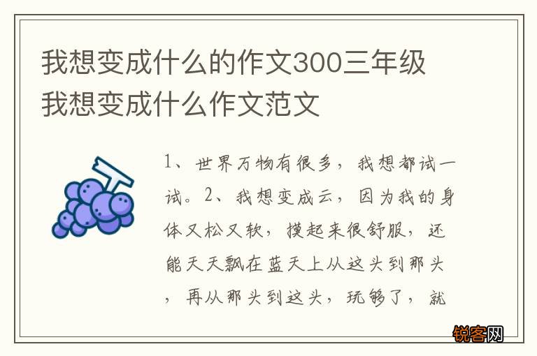 我想变成什么的作文300三年级 我想变成什么作文范文