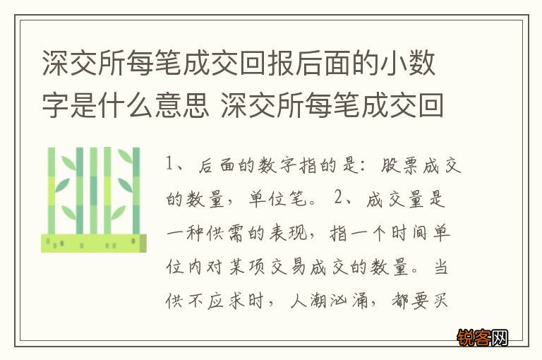 深交所每笔成交回报后面的小数字是什么意思 深交所每笔成交回报后面的小数字的含义