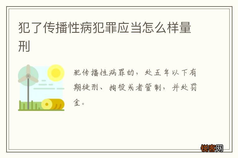 犯了传播性病犯罪应当怎么样量刑