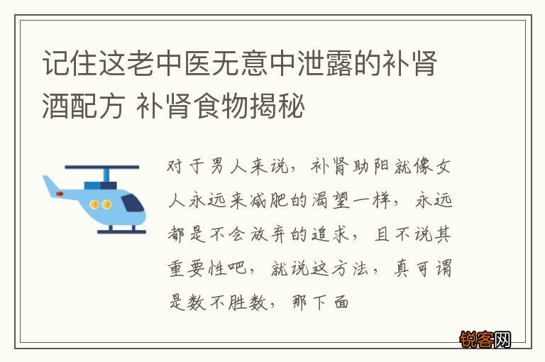 记住这老中医无意中泄露的补肾酒配方 补肾食物揭秘