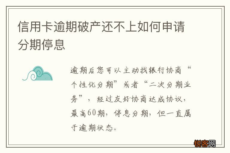 信用卡逾期破产还不上如何申请分期停息