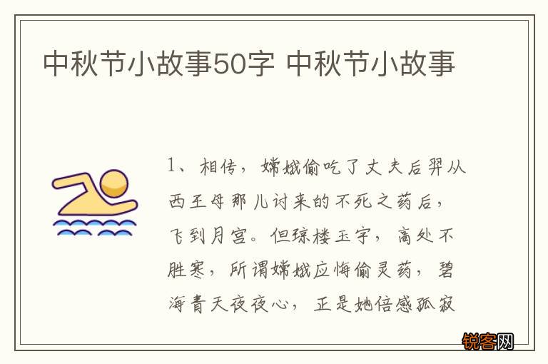 中秋节小故事50字 中秋节小故事