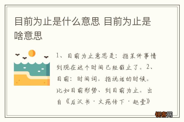 目前为止是什么意思 目前为止是啥意思