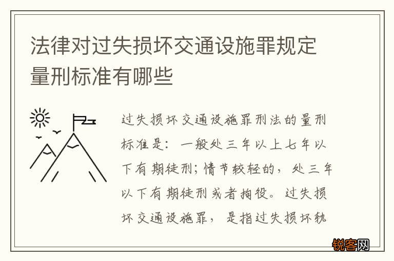 法律对过失损坏交通设施罪规定量刑标准有哪些