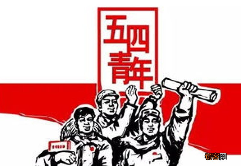 五四青年节是多少岁过的