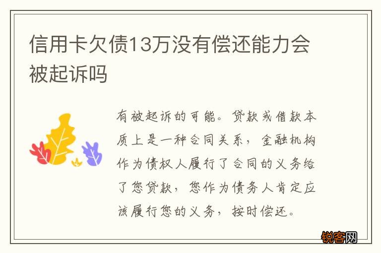 信用卡欠债13万没有偿还能力会被起诉吗