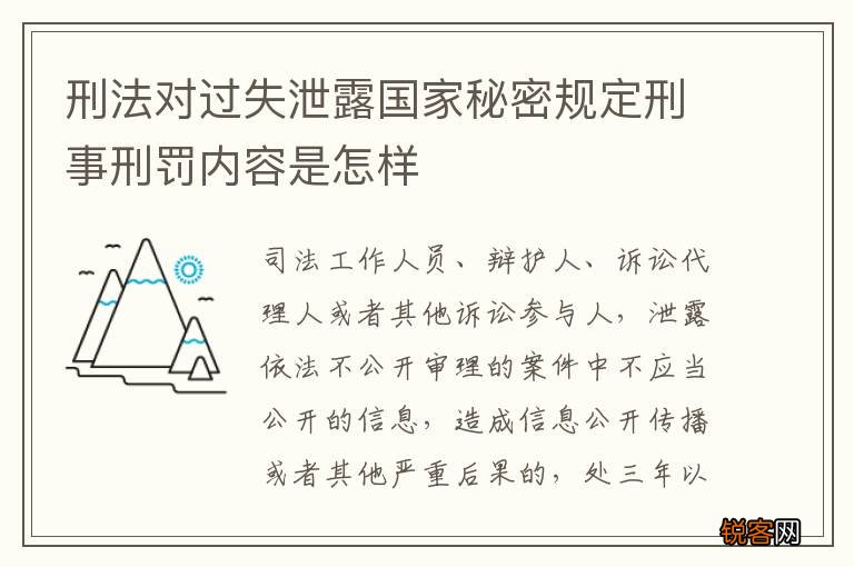 刑法对过失泄露国家秘密规定刑事刑罚内容是怎样