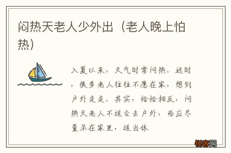老人晚上怕热 闷热天老人少外出