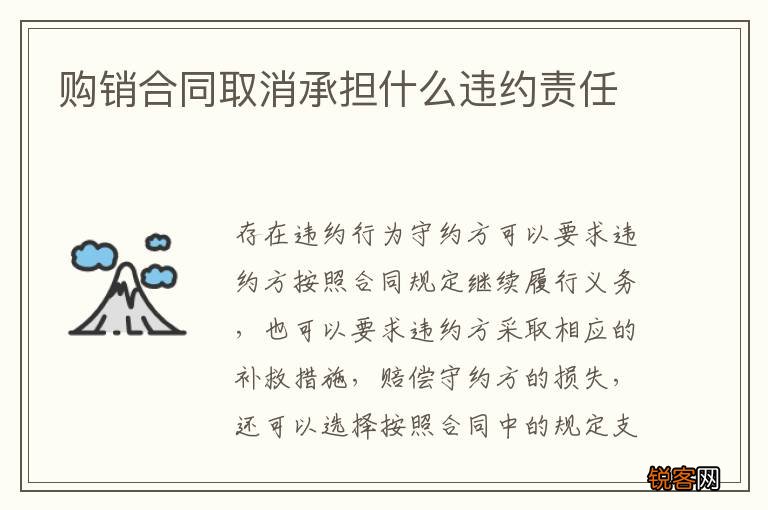 购销合同取消承担什么违约责任