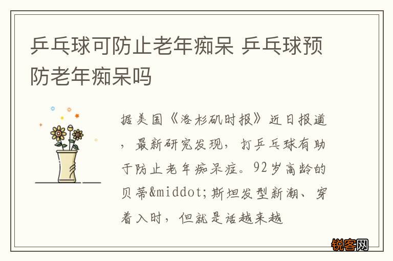 乒乓球可防止老年痴呆 乒乓球预防老年痴呆吗