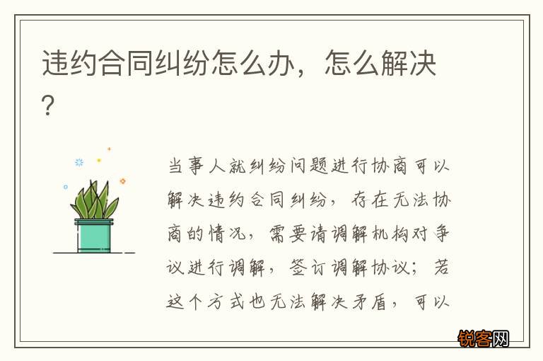 违约合同纠纷怎么办，怎么解决？