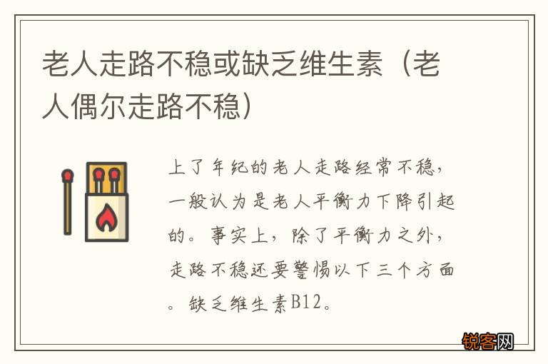 老人偶尔走路不稳 老人走路不稳或缺乏维生素
