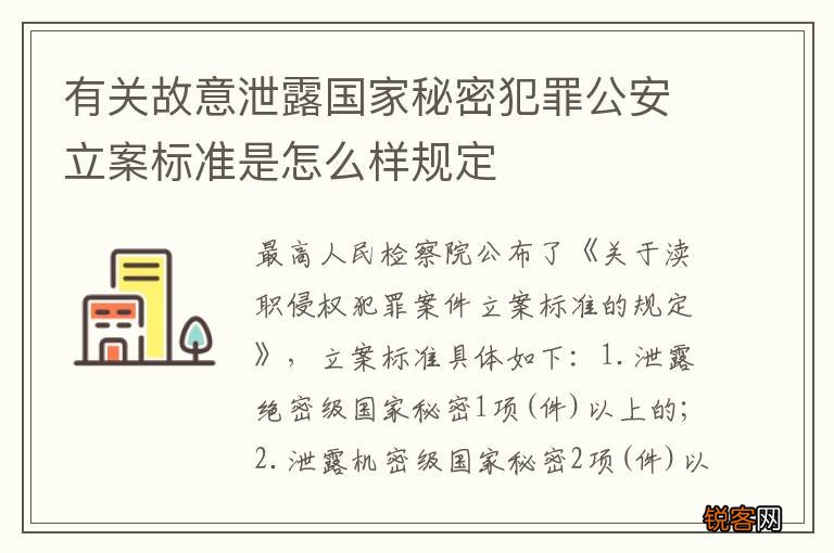 有关故意泄露国家秘密犯罪公安立案标准是怎么样规定