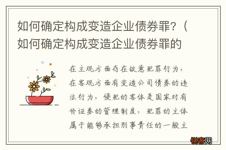 如何确定构成变造企业债券罪的标准 如何确定构成变造企业债券罪?