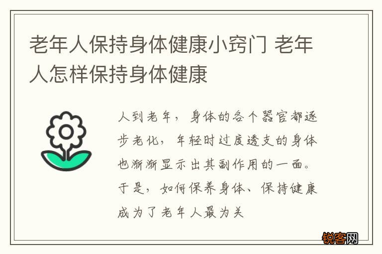 老年人保持身体健康小窍门 老年人怎样保持身体健康