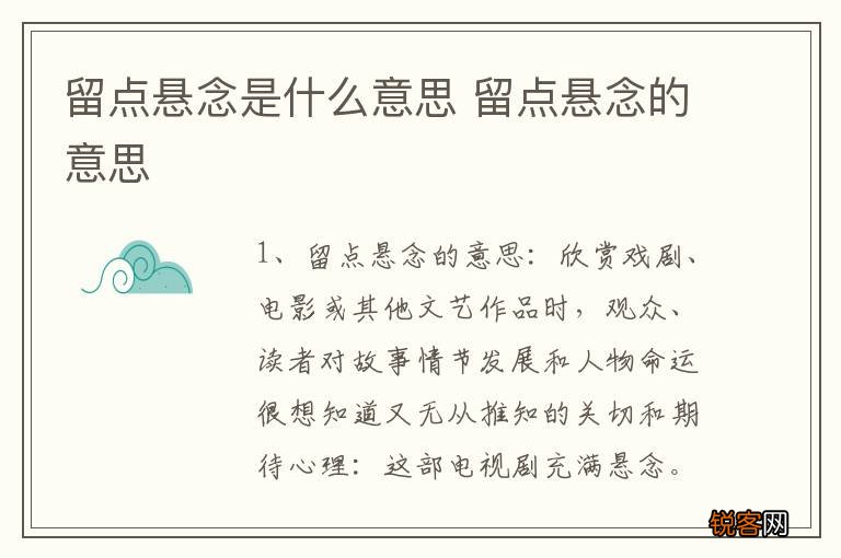 留点悬念是什么意思 留点悬念的意思
