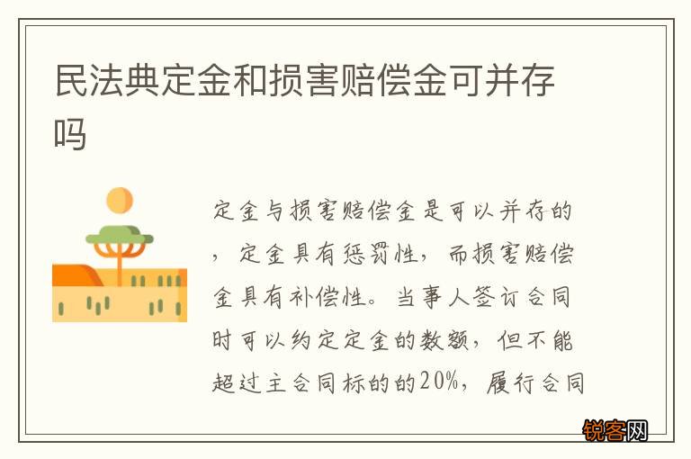 民法典定金和损害赔偿金可并存吗