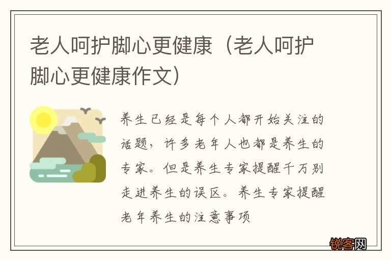 老人呵护脚心更健康作文 老人呵护脚心更健康