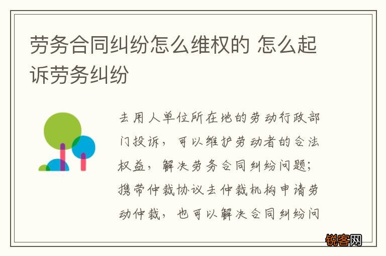 劳务合同纠纷怎么维权的 怎么起诉劳务纠纷