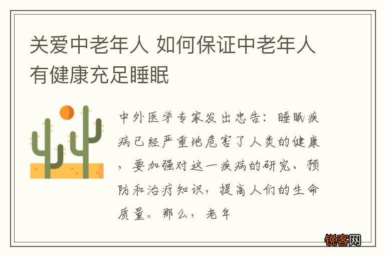 关爱中老年人 如何保证中老年人有健康充足睡眠