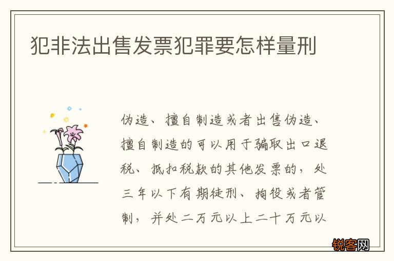 犯非法出售发票犯罪要怎样量刑