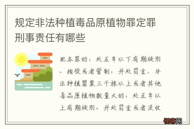 规定非法种植毒品原植物罪定罪刑事责任有哪些