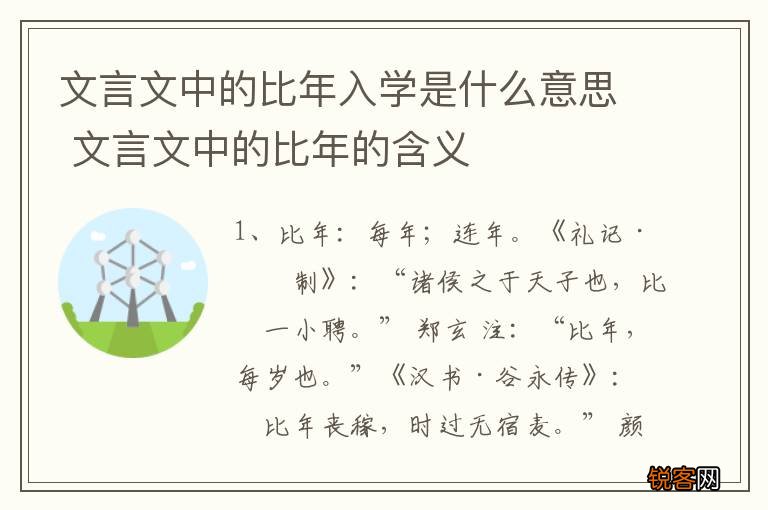 文言文中的比年入学是什么意思 文言文中的比年的含义