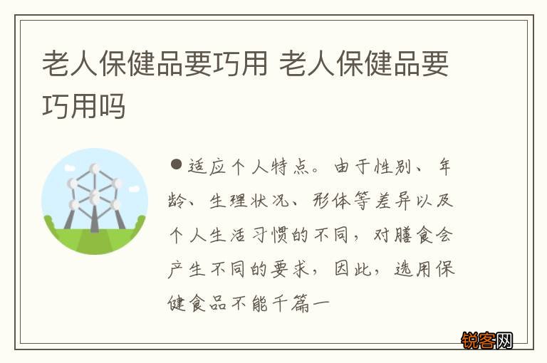 老人保健品要巧用 老人保健品要巧用吗