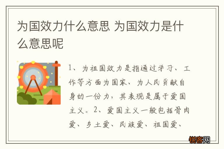 为国效力什么意思 为国效力是什么意思呢