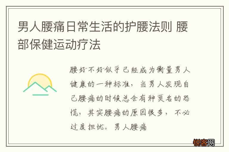 男人腰痛日常生活的护腰法则 腰部保健运动疗法