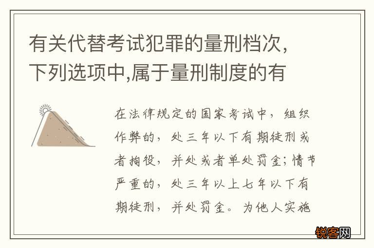 有关代替考试犯罪的量刑档次，下列选项中,属于量刑制度的有