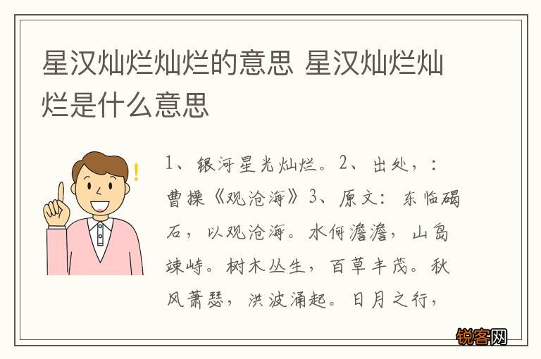 星汉灿烂灿烂的意思 星汉灿烂灿烂是什么意思