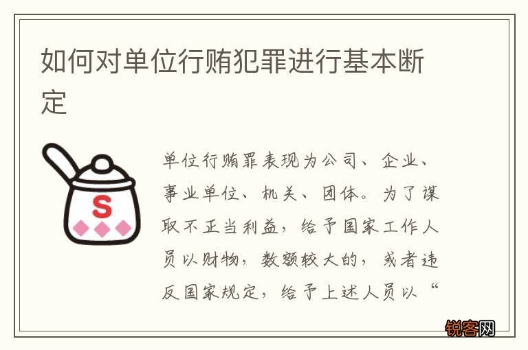 如何对单位行贿犯罪进行基本断定
