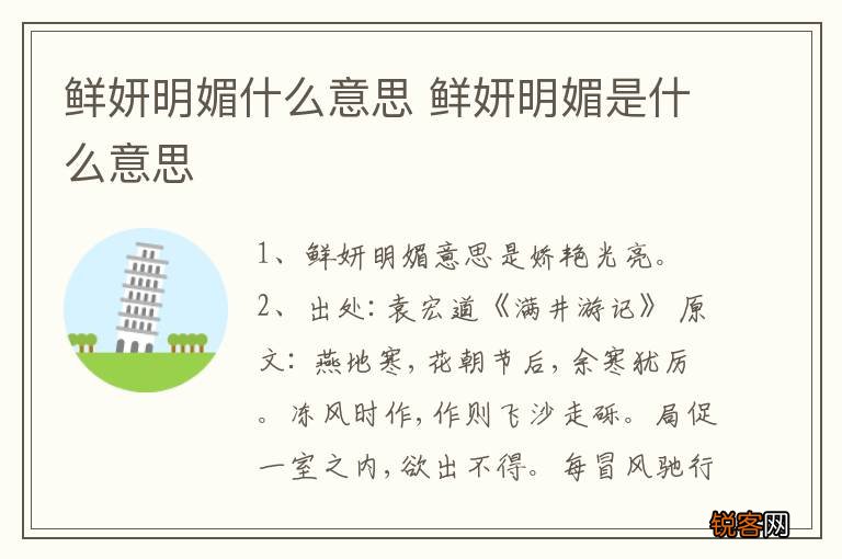 鲜妍明媚什么意思 鲜妍明媚是什么意思