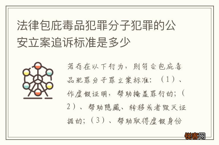 法律包庇毒品犯罪分子犯罪的公安立案追诉标准是多少