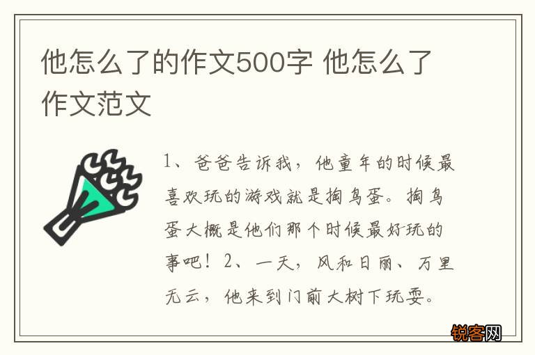 他怎么了的作文500字 他怎么了作文范文