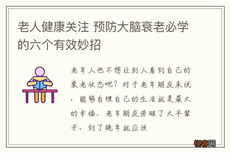 老人健康关注 预防大脑衰老必学的六个有效妙招