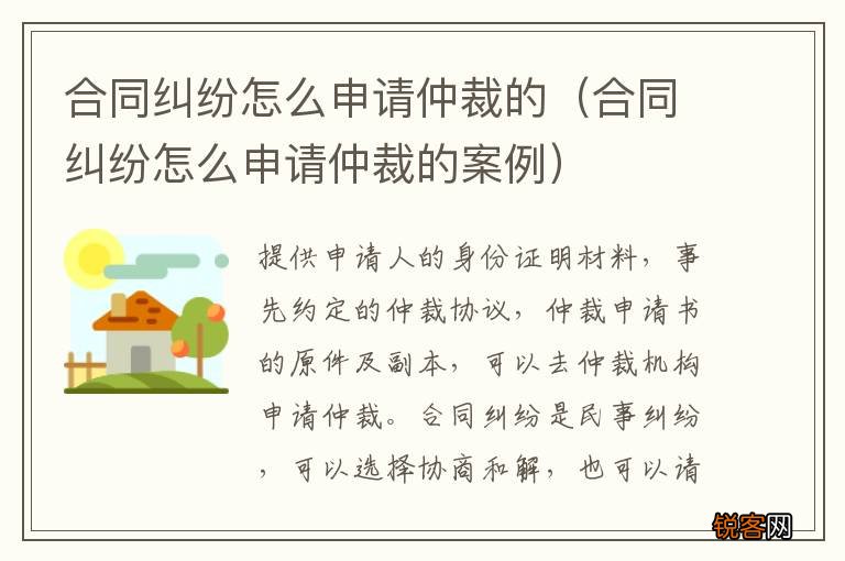 合同纠纷怎么申请仲裁的案例 合同纠纷怎么申请仲裁的
