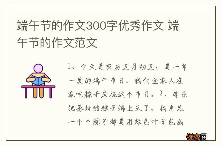 端午节的作文300字优秀作文 端午节的作文范文